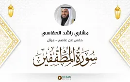 سورة المطففين مشاري راشد العفاسي استماع وتحميل