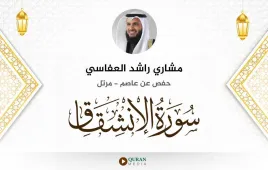 سورة الانشقاق مشاري راشد العفاسي استماع وتحميل