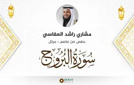 سورة البروج مشاري راشد العفاسي استماع وتحميل