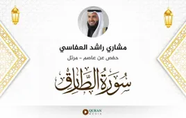 سورة الطارق مشاري راشد العفاسي استماع وتحميل