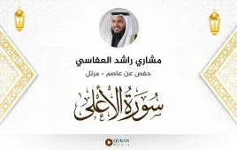 سورة الأعلى مشاري راشد العفاسي استماع وتحميل