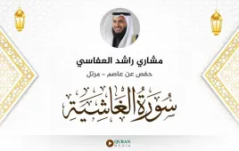 سورة الغاشية مشاري راشد العفاسي استماع وتحميل