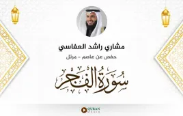 سورة الفجر مشاري راشد العفاسي استماع وتحميل