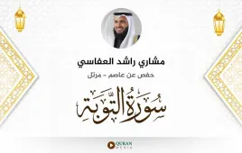 سورة التوبة مشاري راشد العفاسي استماع وتحميل