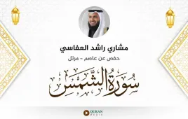 سورة الشمس مشاري راشد العفاسي استماع وتحميل