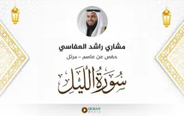 سورة الليل مشاري راشد العفاسي استماع وتحميل