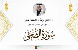 سورة الضحى مشاري راشد العفاسي استماع وتحميل