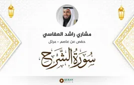 سورة الشرح مشاري راشد العفاسي استماع وتحميل