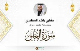 سورة العلق مشاري راشد العفاسي استماع وتحميل