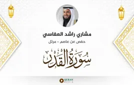 سورة القدر مشاري راشد العفاسي استماع وتحميل