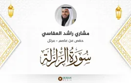 سورة الزلزلة مشاري راشد العفاسي استماع وتحميل