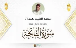 سورة الفاتحة محمد الطيب حمدان استماع وتحميل — ورش عن نافع