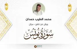 سورة يونس محمد الطيب حمدان استماع وتحميل — ورش عن نافع