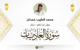 سورة العاديات محمد الطيب حمدان استماع وتحميل — ورش عن نافع