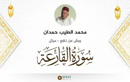 سورة القارعة محمد الطيب حمدان استماع وتحميل — ورش عن نافع