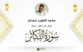 سورة التكاثر محمد الطيب حمدان استماع وتحميل — ورش عن نافع