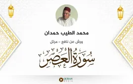 سورة العصر محمد الطيب حمدان استماع وتحميل — ورش عن نافع