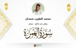 سورة الهمزة محمد الطيب حمدان استماع وتحميل — ورش عن نافع