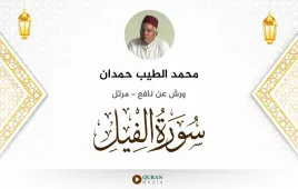 سورة الفيل محمد الطيب حمدان استماع وتحميل — ورش عن نافع