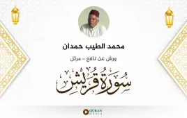 سورة قريش محمد الطيب حمدان استماع وتحميل — ورش عن نافع