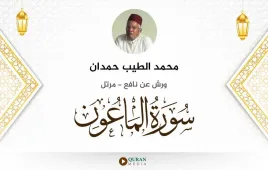 سورة الماعون محمد الطيب حمدان استماع وتحميل — ورش عن نافع