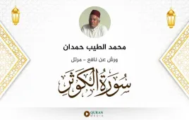 سورة الكوثر محمد الطيب حمدان استماع وتحميل — ورش عن نافع