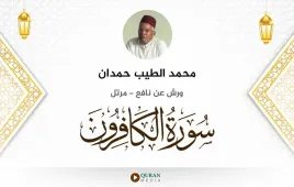 سورة الكافرون محمد الطيب حمدان استماع وتحميل — ورش عن نافع