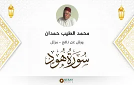 سورة هود محمد الطيب حمدان استماع وتحميل — ورش عن نافع