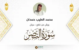 سورة النصر محمد الطيب حمدان استماع وتحميل — ورش عن نافع