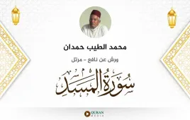 سورة المسد محمد الطيب حمدان استماع وتحميل — ورش عن نافع