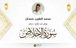 سورة الإخلاص محمد الطيب حمدان استماع وتحميل — ورش عن نافع