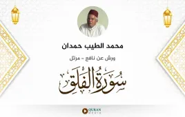 سورة الفلق محمد الطيب حمدان استماع وتحميل — ورش عن نافع