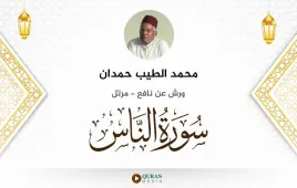 سورة الناس محمد الطيب حمدان استماع وتحميل — ورش عن نافع