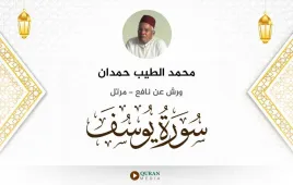 سورة يوسف محمد الطيب حمدان استماع وتحميل — ورش عن نافع