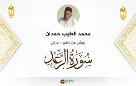 سورة الرعد محمد الطيب حمدان استماع وتحميل — ورش عن نافع