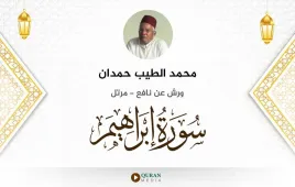 سورة إبراهيم محمد الطيب حمدان استماع وتحميل — ورش عن نافع