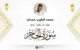 سورة الحجر محمد الطيب حمدان استماع وتحميل — ورش عن نافع