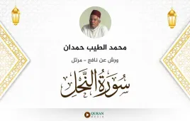 سورة النحل محمد الطيب حمدان استماع وتحميل — ورش عن نافع