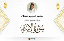 سورة الإسراء محمد الطيب حمدان استماع وتحميل — ورش عن نافع