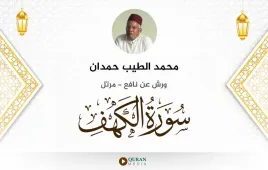 سورة الكهف محمد الطيب حمدان استماع وتحميل — ورش عن نافع