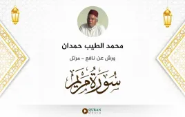 سورة مريم محمد الطيب حمدان استماع وتحميل — ورش عن نافع