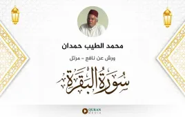 سورة البقرة محمد الطيب حمدان استماع وتحميل — ورش عن نافع