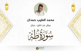 سورة طه محمد الطيب حمدان استماع وتحميل — ورش عن نافع