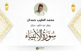 سورة الأنبياء محمد الطيب حمدان استماع وتحميل — ورش عن نافع