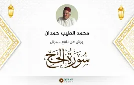 سورة الحج محمد الطيب حمدان استماع وتحميل — ورش عن نافع