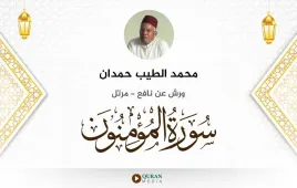 سورة المؤمنون محمد الطيب حمدان استماع وتحميل — ورش عن نافع