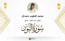 سورة النور محمد الطيب حمدان استماع وتحميل — ورش عن نافع