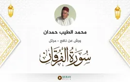 سورة الفرقان محمد الطيب حمدان استماع وتحميل — ورش عن نافع