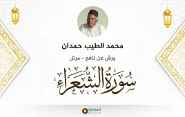 سورة الشعراء محمد الطيب حمدان استماع وتحميل — ورش عن نافع