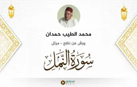 سورة النمل محمد الطيب حمدان استماع وتحميل — ورش عن نافع